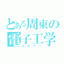 とある周東の電子工学（エロゲー）