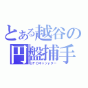 とある越谷の円盤捕手（ＵＦＯキャッｙター）