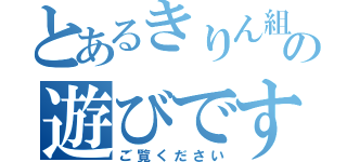 とあるきりん組の遊びです（ご覧ください）