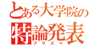 とある大学院の特論発表（プラズマ）