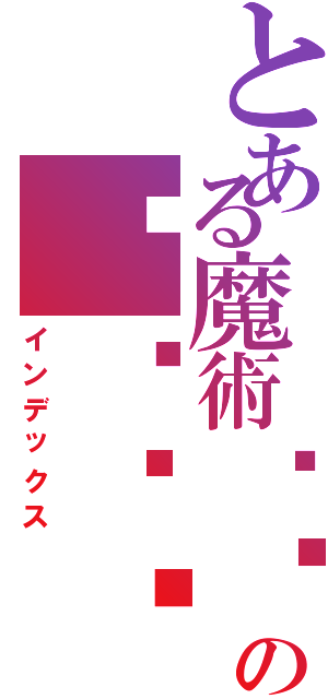 とある魔術하루되세요の는즐거웠어（インデックス）