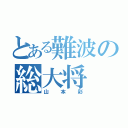 とある難波の総大将（山本彩）