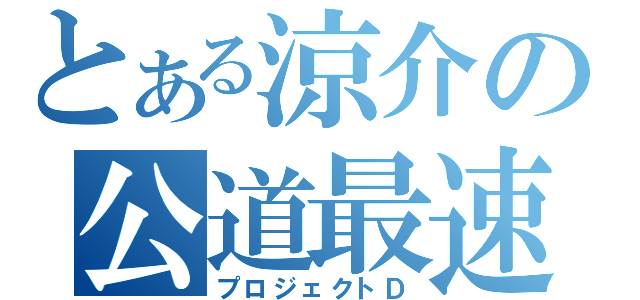 とある涼介の公道最速理論（プロジェクトＤ）