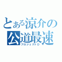 とある涼介の公道最速理論（プロジェクトＤ）