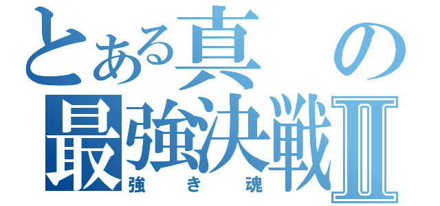 とある真の最強決戦Ⅱ（強き魂）