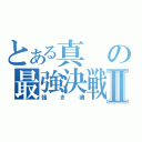 とある真の最強決戦Ⅱ（強き魂）