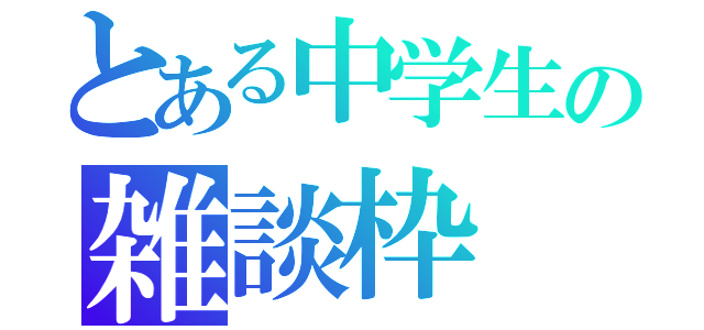 とある中学生の雑談枠（）