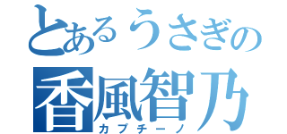 とあるうさぎの香風智乃（カプチーノ）