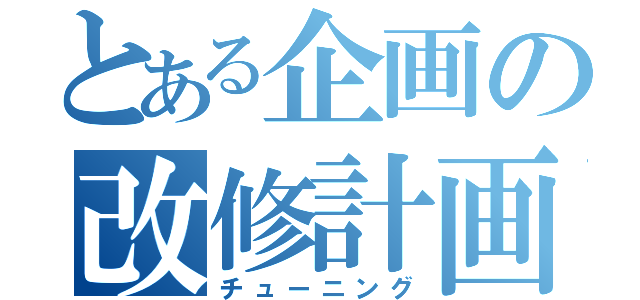 とある企画の改修計画（チューニング）