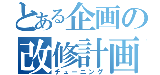 とある企画の改修計画（チューニング）