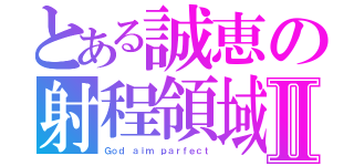 とある誠恵の射程領域Ⅱ（Ｇｏｄ ａｉｍ ｐａｒｆｅｃｔ）