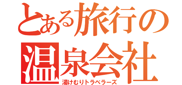 とある旅行の温泉会社（湯けむりトラベラーズ）