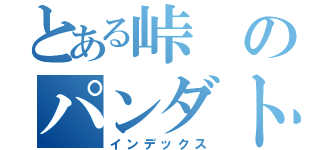 とある峠のパンダトレ（インデックス）