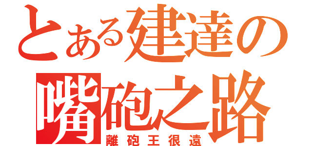 とある建達の嘴砲之路（離砲王很遠）