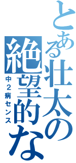 とある壮太の絶望的な（中２病センス）