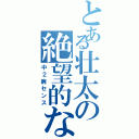 とある壮太の絶望的な（中２病センス）