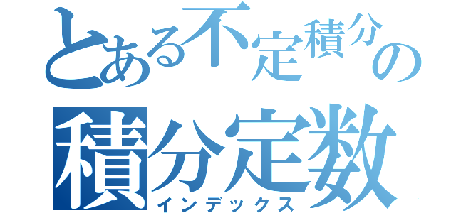 とある不定積分の積分定数（インデックス）