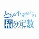 とある不定積分の積分定数（インデックス）