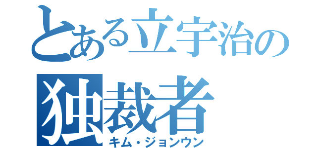 とある立宇治の独裁者（キム・ジョンウン）