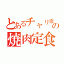 とあるチャリ乗りの焼肉定食（）