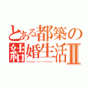 とある都築の結婚生活Ⅱ（ｈａｐｐｙ ｂｉｒｔｈｄａｙ）