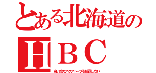 とある北海道のＨＢＣ（白い砂のアクアトープを放送しない）