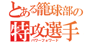 とある籠球部の特攻選手（パワーフォワード）