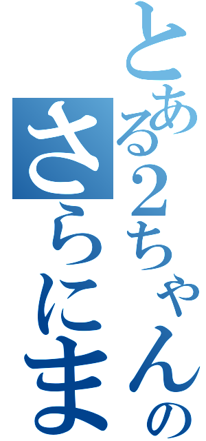 とある２ちゃんまとめのさらにまとめ（）