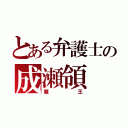 とある弁護士の成瀬領（魔王）