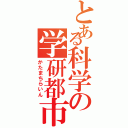 とある科学の学研都市（かたまちらいん）