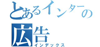 とあるインターネットの広告（インデックス）