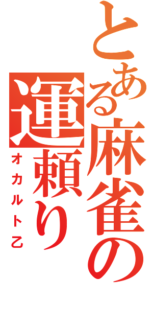 とある麻雀の運頼り（オカルト乙）