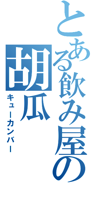 とある飲み屋の胡瓜（キューカンバー）