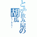 とある飲み屋の胡瓜（キューカンバー）