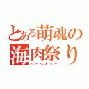 とある萌魂の海肉祭り（バーベキュー）