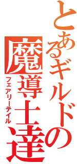 とあるギルドの魔導士達（フェアリーテイル）