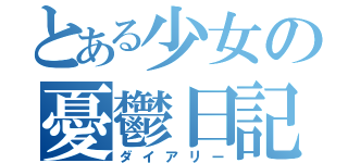 とある少女の憂鬱日記（ダイアリー）