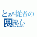 とある従者の忠義心（ただし鼻から出る）