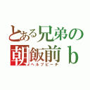 とある兄弟の朝飯前ｂ（ヘルプピーチ）