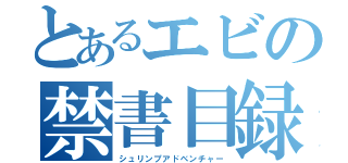 とあるエビの禁書目録（シュリンプアドベンチャー）