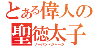 とある偉人の聖徳太子（ノーパン・ジャ－ジ）