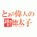 とある偉人の聖徳太子（ノーパン・ジャ－ジ）