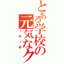 とある学校の元気なクラス（１年１組）