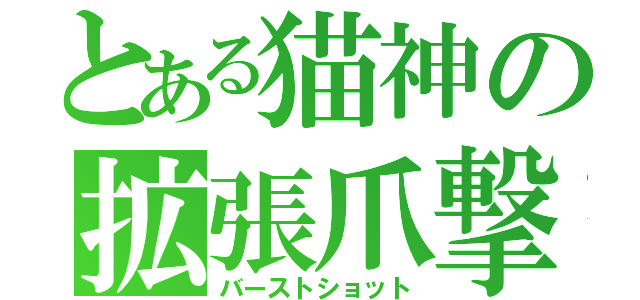 とある猫神の拡張爪撃（バーストショット）