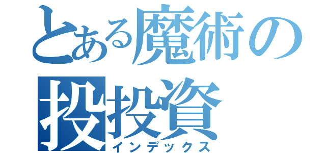 とある魔術の投投資（インデックス）