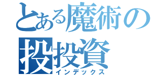 とある魔術の投投資（インデックス）