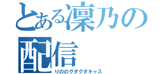 とある凜乃の配信（りののグダグダキャス）