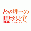 とある理一の黒塗果実（チョコバナナ）