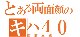 とある両面顔のキハ４０（函館本線）