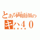 とある両面顔のキハ４０（函館本線）